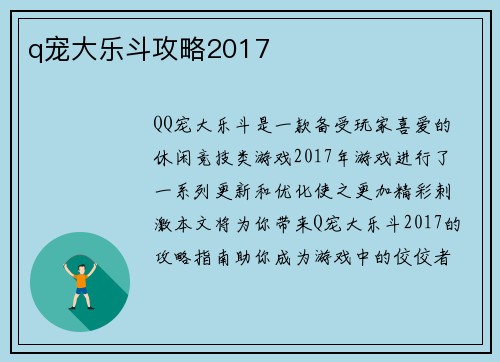 q宠大乐斗攻略2017