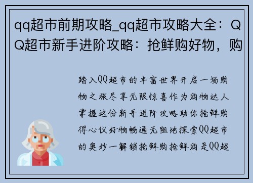 qq超市前期攻略_qq超市攻略大全：QQ超市新手进阶攻略：抢鲜购好物，购物不迷路