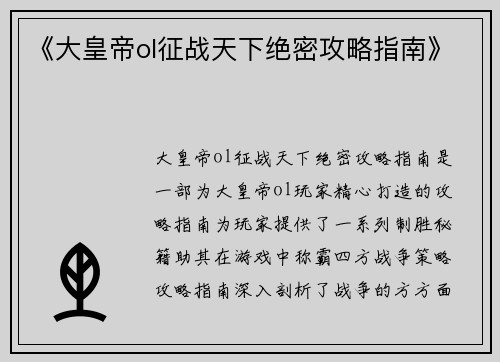 《大皇帝ol征战天下绝密攻略指南》