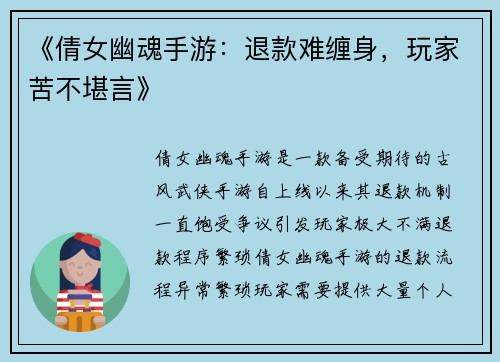 《倩女幽魂手游：退款难缠身，玩家苦不堪言》