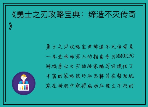 《勇士之刃攻略宝典：缔造不灭传奇》