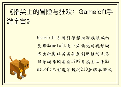 《指尖上的冒险与狂欢：Gameloft手游宇宙》