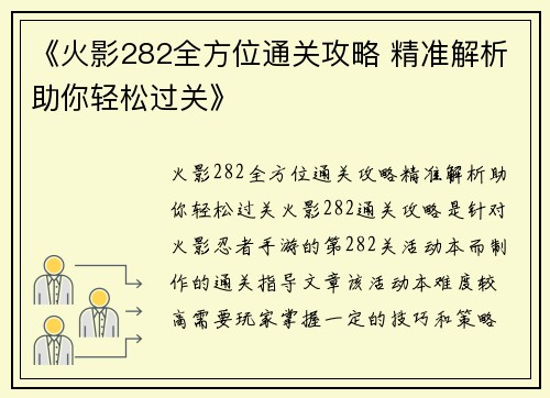 《火影282全方位通关攻略 精准解析助你轻松过关》