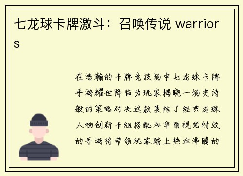 七龙球卡牌激斗：召唤传说 warriors