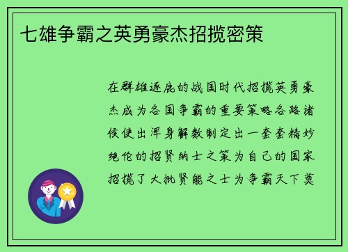 七雄争霸之英勇豪杰招揽密策