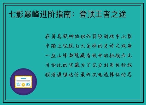 七影巅峰进阶指南：登顶王者之途