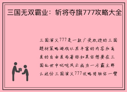 三国无双霸业：斩将夺旗777攻略大全