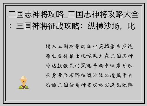 三国志神将攻略_三国志神将攻略大全：三国神将征战攻略：纵横沙场，叱咤风云