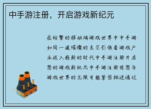 中手游注册，开启游戏新纪元