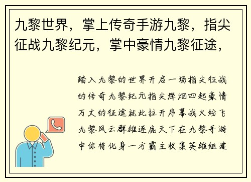 九黎世界，掌上传奇手游九黎，指尖征战九黎纪元，掌中豪情九黎征途，战火纷飞九黎风云，逐鹿天下