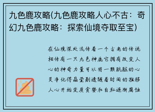 九色鹿攻略(九色鹿攻略人心不古：奇幻九色鹿攻略：探索仙境夺取至宝)