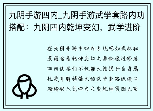 九阴手游四内_九阴手游武学套路内功搭配：九阴四内乾坤变幻，武学进阶踏破八荒