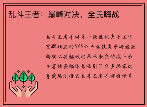 乱斗王者：巅峰对决，全民嗨战