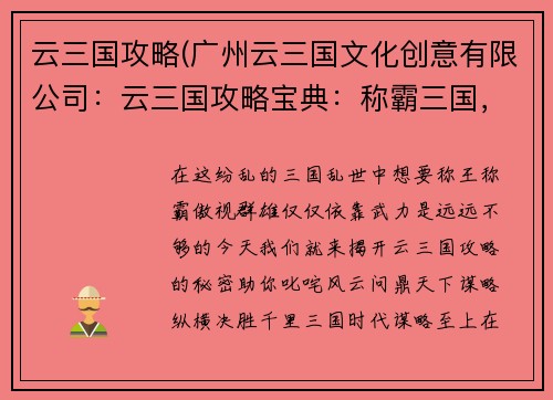 云三国攻略(广州云三国文化创意有限公司：云三国攻略宝典：称霸三国，纵横天下)