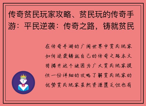 传奇贫民玩家攻略、贫民玩的传奇手游：平民逆袭：传奇之路，铸就贫民传奇