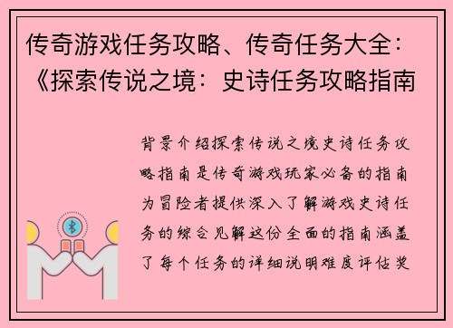 传奇游戏任务攻略、传奇任务大全：《探索传说之境：史诗任务攻略指南》