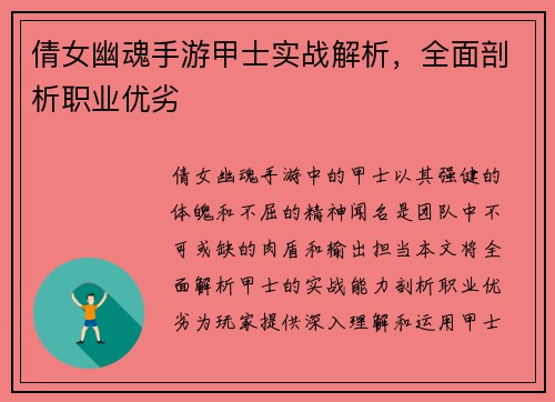 倩女幽魂手游甲士实战解析，全面剖析职业优劣