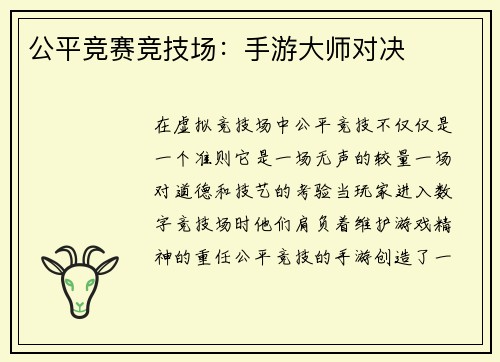 公平竞赛竞技场：手游大师对决