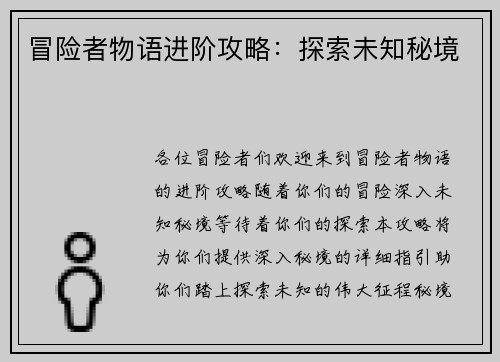 冒险者物语进阶攻略：探索未知秘境