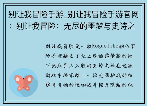 别让我冒险手游_别让我冒险手游官网：别让我冒险：无尽的噩梦与史诗之旅