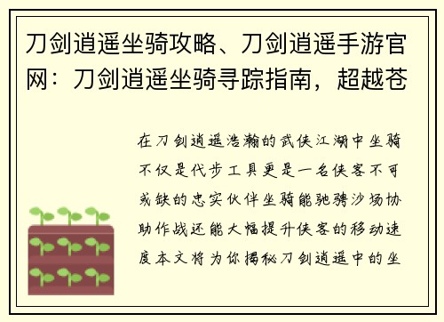 刀剑逍遥坐骑攻略、刀剑逍遥手游官网：刀剑逍遥坐骑寻踪指南，超越苍穹，纵横九州