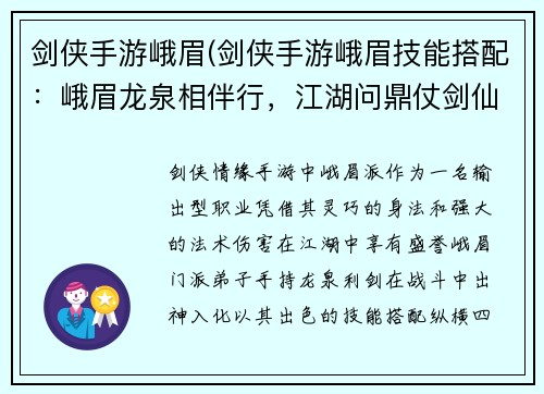 剑侠手游峨眉(剑侠手游峨眉技能搭配：峨眉龙泉相伴行，江湖问鼎仗剑仙)