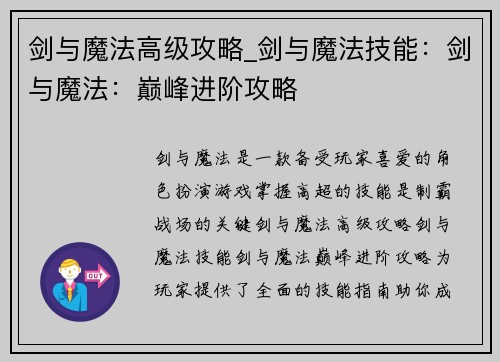 剑与魔法高级攻略_剑与魔法技能：剑与魔法：巅峰进阶攻略