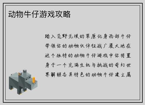 动物牛仔游戏攻略