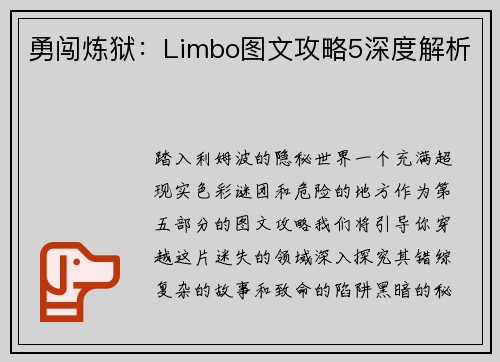 勇闯炼狱：Limbo图文攻略5深度解析