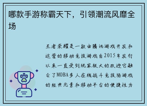 哪款手游称霸天下，引领潮流风靡全场