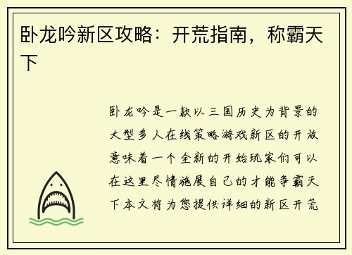 卧龙吟新区攻略：开荒指南，称霸天下