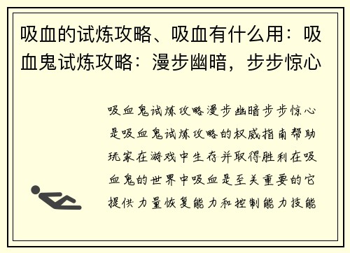 吸血的试炼攻略、吸血有什么用：吸血鬼试炼攻略：漫步幽暗，步步惊心