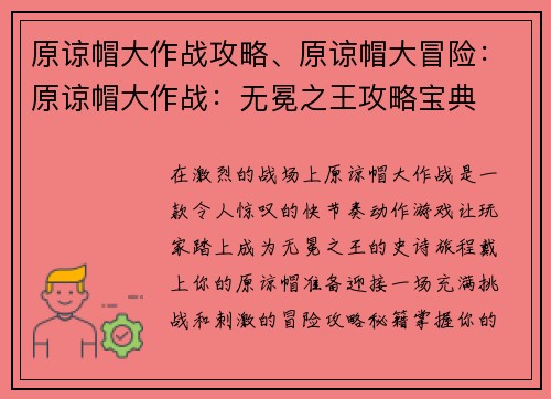 原谅帽大作战攻略、原谅帽大冒险：原谅帽大作战：无冕之王攻略宝典