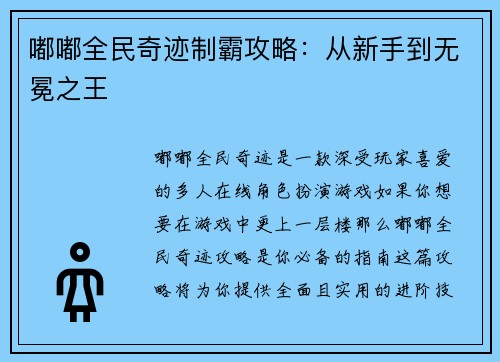 嘟嘟全民奇迹制霸攻略：从新手到无冕之王