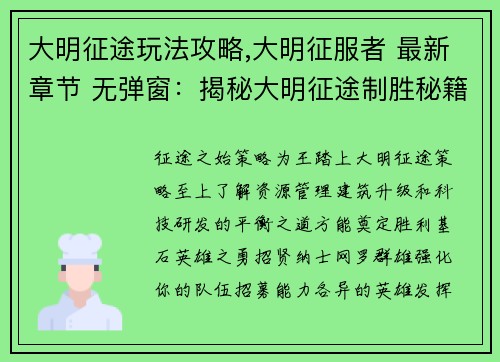 大明征途玩法攻略,大明征服者 最新章节 无弹窗：揭秘大明征途制胜秘籍：实战攻略与技巧大全