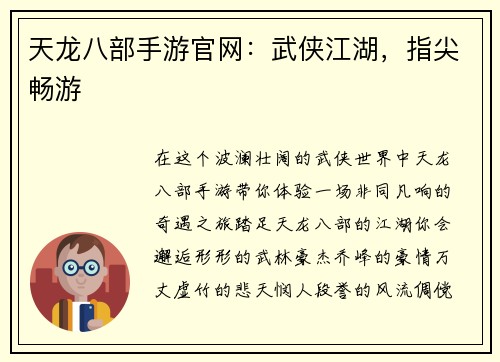 天龙八部手游官网：武侠江湖，指尖畅游