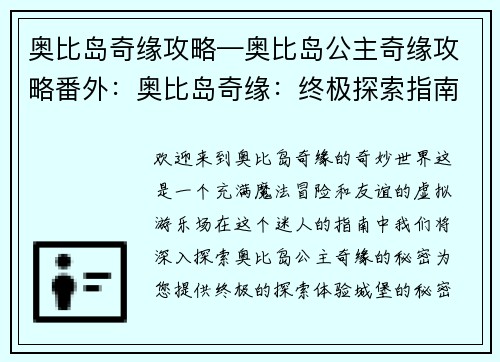 奥比岛奇缘攻略—奥比岛公主奇缘攻略番外：奥比岛奇缘：终极探索指南