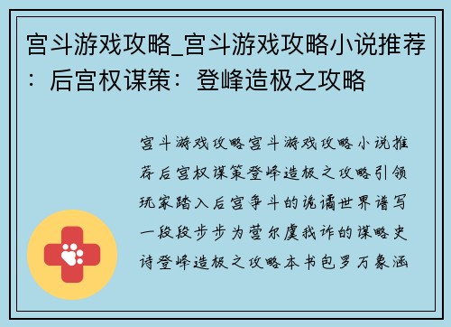 宫斗游戏攻略_宫斗游戏攻略小说推荐：后宫权谋策：登峰造极之攻略