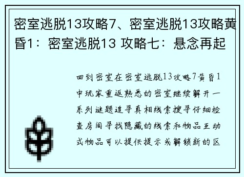 密室逃脱13攻略7、密室逃脱13攻略黄昏1：密室逃脱13 攻略七：悬念再起，谜团破解