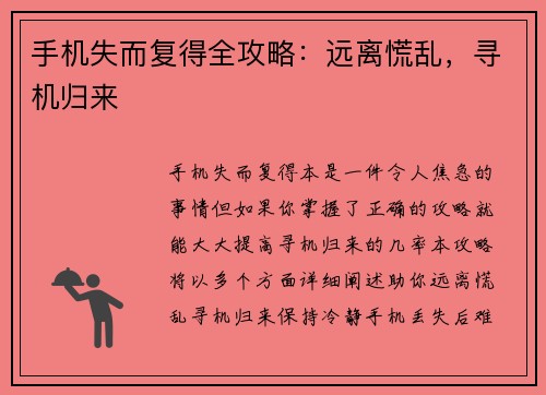 手机失而复得全攻略：远离慌乱，寻机归来