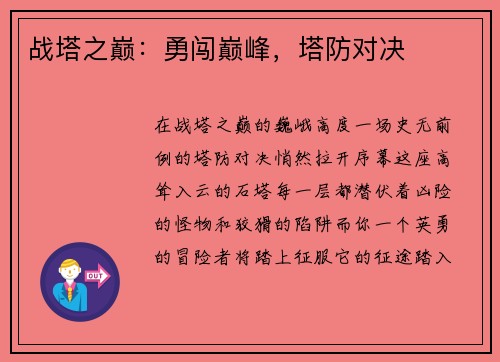 战塔之巅：勇闯巅峰，塔防对决