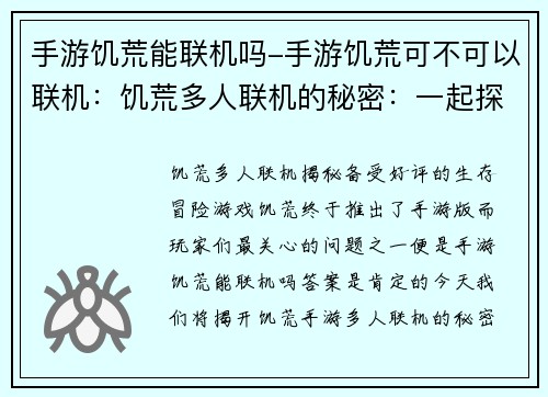 手游饥荒能联机吗-手游饥荒可不可以联机：饥荒多人联机的秘密：一起探索荒野求生