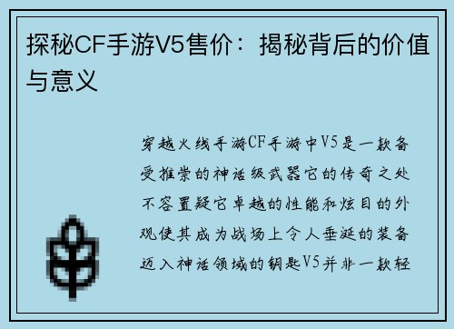 探秘CF手游V5售价：揭秘背后的价值与意义