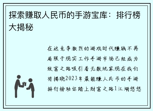 探索赚取人民币的手游宝库：排行榜大揭秘