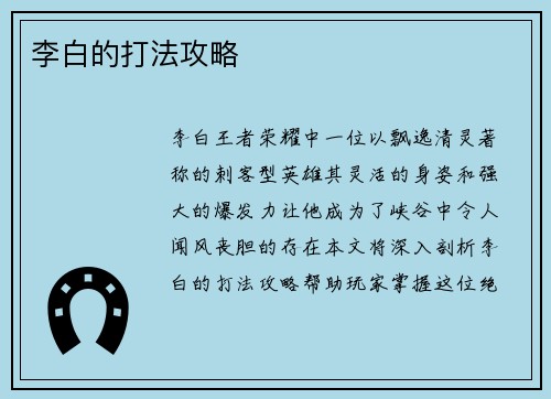 李白的打法攻略