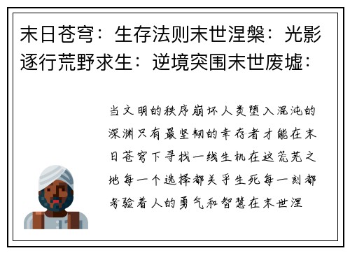 末日苍穹：生存法则末世涅槃：光影逐行荒野求生：逆境突围末世废墟：幸存者之路秩序崩坏：生存之道