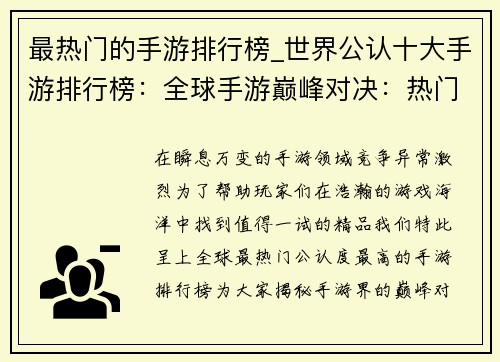 最热门的手游排行榜_世界公认十大手游排行榜：全球手游巅峰对决：热门榜单风云榜