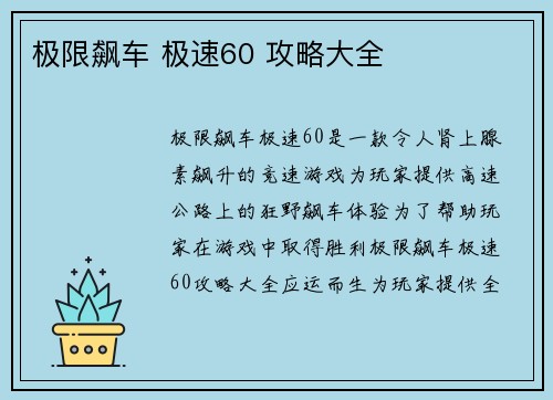 极限飙车 极速60 攻略大全