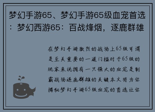 梦幻手游65、梦幻手游65级血宠首选：梦幻西游65：百战烽烟，逐鹿群雄