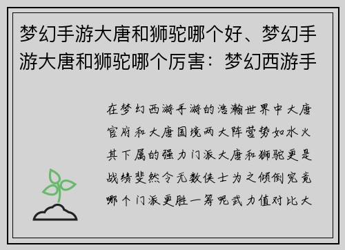 梦幻手游大唐和狮驼哪个好、梦幻手游大唐和狮驼哪个厉害：梦幻西游手游：大唐与狮驼，哪个更胜一筹？